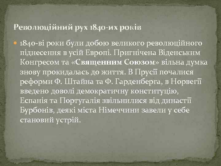 Революційний рух 1840 -их років 1840 -ві роки були добою великого революційного піднесення в