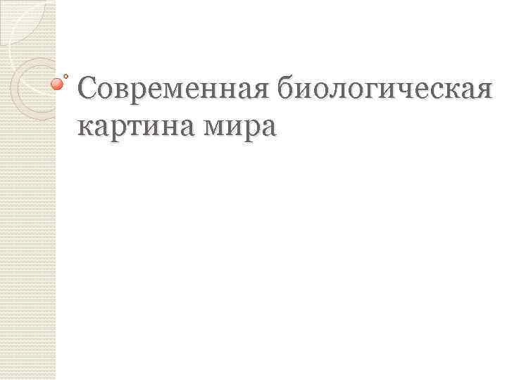 Современная биологическая картина мира 