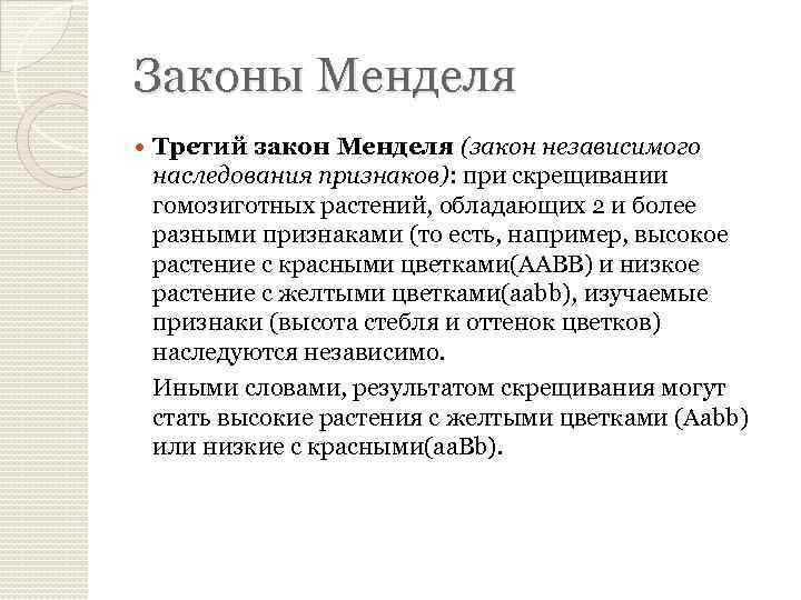 Законы Менделя Третий закон Менделя (закон независимого наследования признаков): при скрещивании гомозиготных растений, обладающих