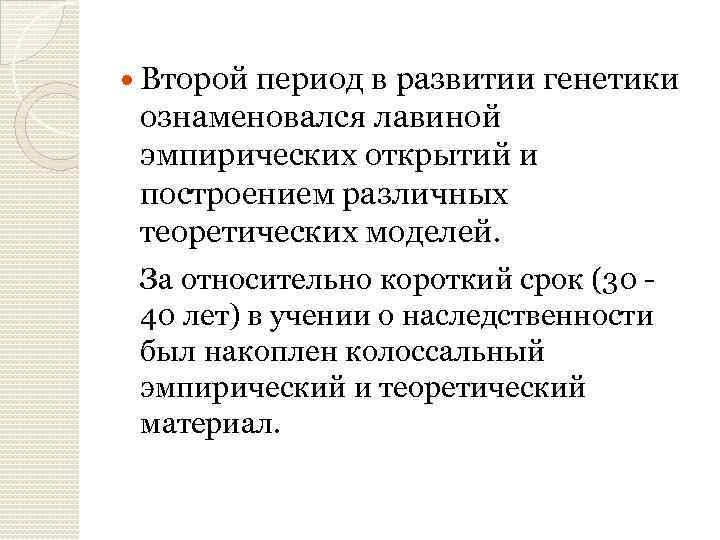  Второй период в развитии генетики ознаменовался лавиной эмпирических открытий и построением различных теоретических