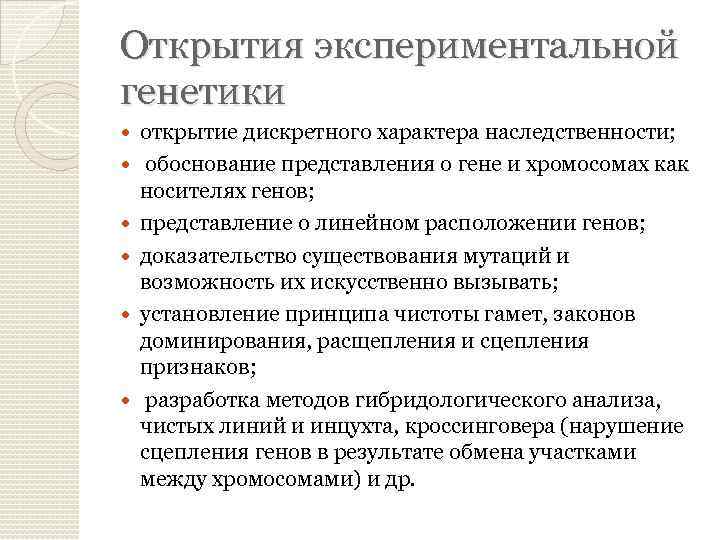 Открытия экспериментальной генетики открытие дискретного характера наследственности; обоснование представления о гене и хромосомах как