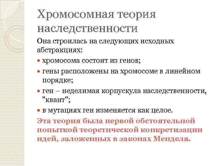 Хромосомная теория наследственности Она строилась на следующих исходных абстракциях: хромосома состоит из генов; гены