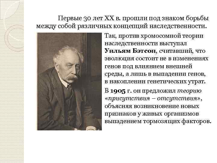 Первые 30 лет ХХ в. прошли под знаком борьбы между собой различных концепций наследственности.