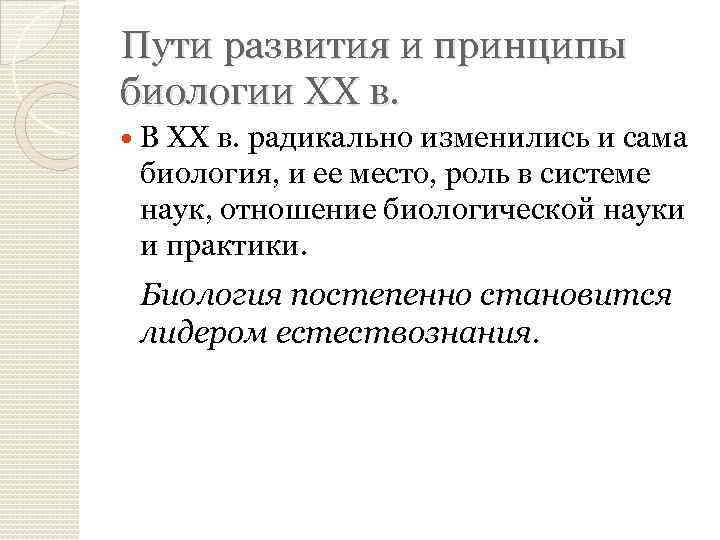 Пути развития и принципы биологии XX в. В XX в. радикально изменились и сама
