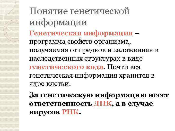 Понятие генетической информации Генетическая информация – программа свойств организма, получаемая от предков и заложенная