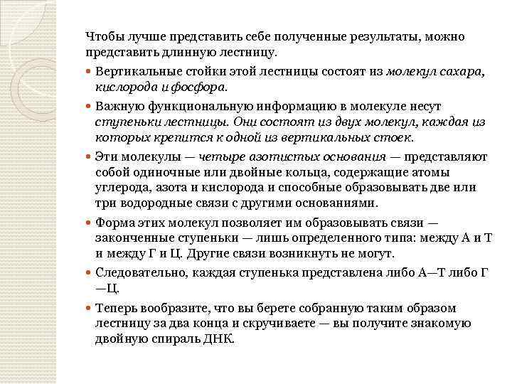 Чтобы лучше представить себе полученные результаты, можно представить длинную лестницу. Вертикальные стойки этой лестницы