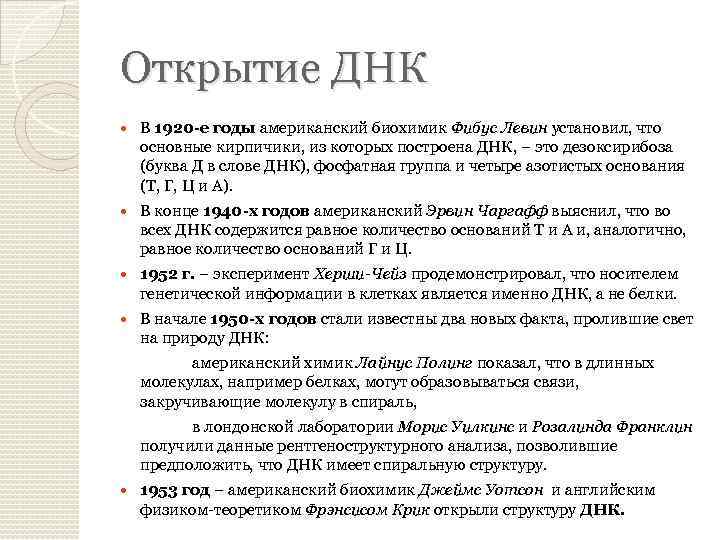 Открытие ДНК В 1920 -е годы американский биохимик Фибус Левин установил, что основные кирпичики,