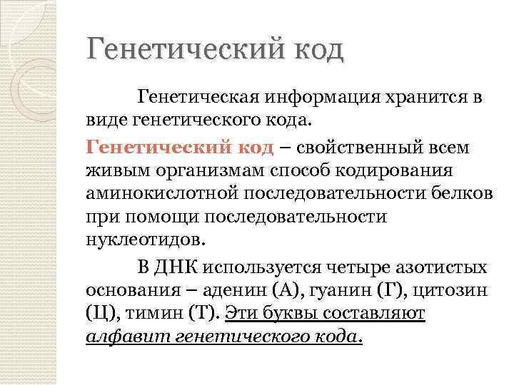 Генетический код Генетическая информация хранится в виде генетического кода. Генетический код – свойственный всем