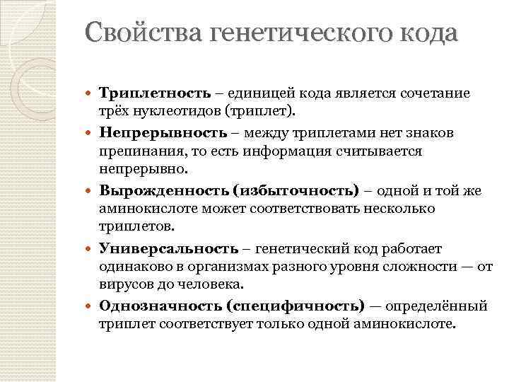 Свойства ген кода. Свойства генетического кода и свойства. Свойства генетического когда. Свойства генетического кода избыточность. Свойствами генетического кода являются.