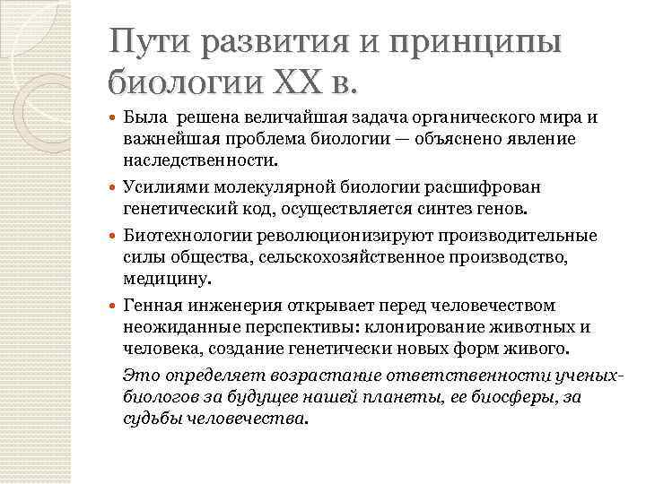 Пути развития и принципы биологии XX в. Была решена величайшая задача органического мира и