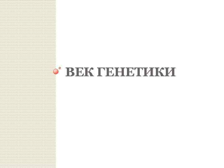 ВЕК ГЕНЕТИКИ 