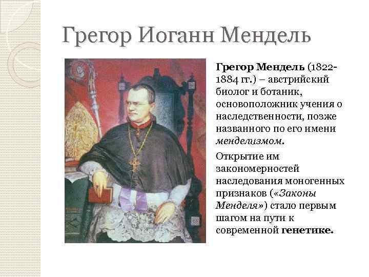 Грегор Иоганн Мендель Грегор Мендель (18221884 гг. ) – австрийский биолог и ботаник, основоположник