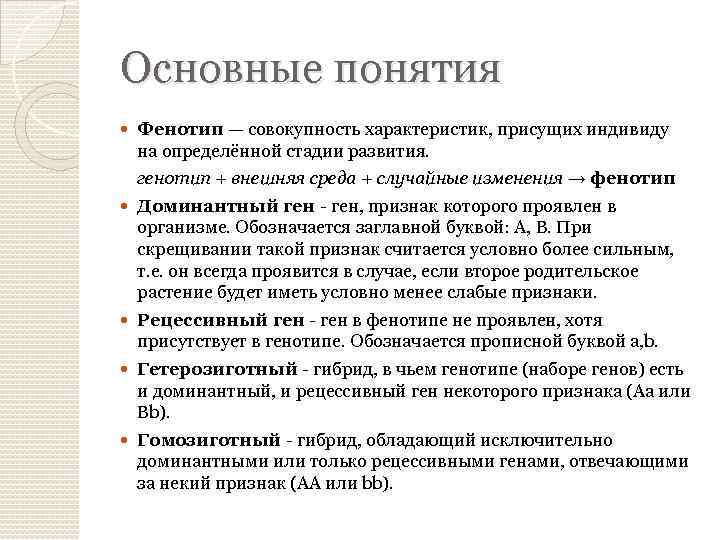 Основные понятия Фенотип — совокупность характеристик, присущих индивиду на определённой стадии развития. генотип +