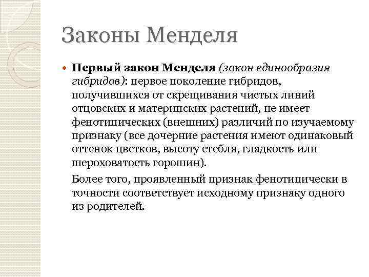 Законы Менделя Первый закон Менделя (закон единообразия гибридов): первое поколение гибридов, получившихся от скрещивания