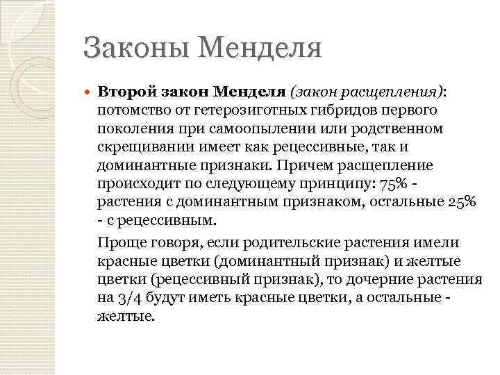 Законы Менделя Второй закон Менделя (закон расщепления): потомство от гетерозиготных гибридов первого поколения при