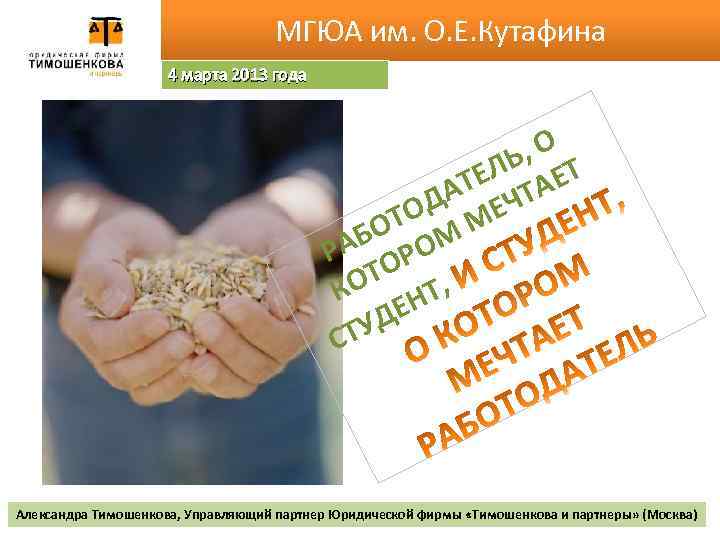 МГЮА им. О. Е. Кутафина 4 марта 2013 года , О ЛЬ ЕТ ТЕ