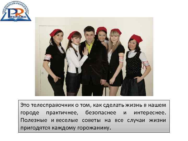 Это телесправочник о том, как сделать жизнь в нашем городе практичнее, безопаснее и интереснее.