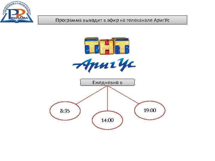 Программа выходит в эфир на телеканале Ариг. Ус Ежедневно в 19: 00 8: 35