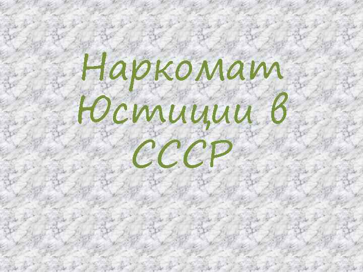 Наркомат Юстиции в СССР 