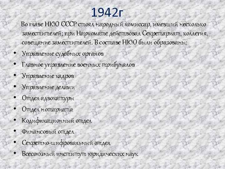 1942 г Во главе НКЮ СССР стоял народный комиссар, имевший несколько заместителей; при Наркомате