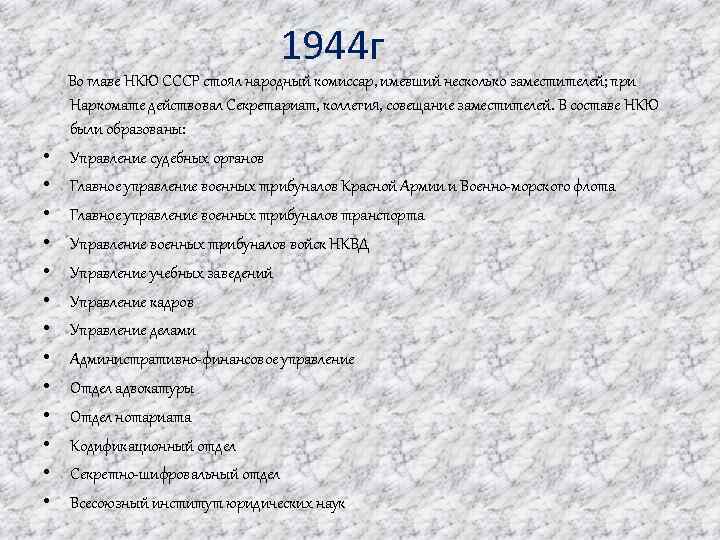 1944 г Во главе НКЮ СССР стоял народный комиссар, имевший несколько заместителей; при Наркомате
