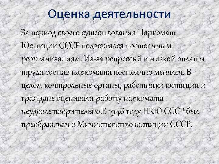 Оценка деятельности За период своего существования Наркомат Юстиции СССР подвергался постоянным реорганизациям. Из-за репрессий