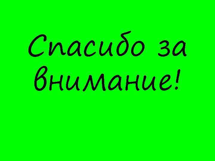 Спасибо за внимание! 