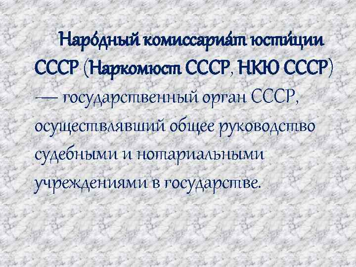Наро дный комиссариа т юсти ции СССР (Наркомюст СССР, НКЮ СССР) — государственный орган