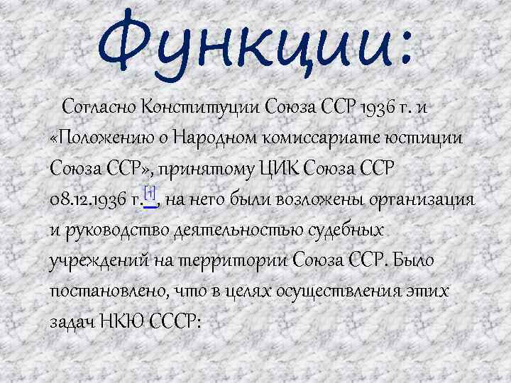 Функции согласно. Народные комиссариаты функции. Наркоматы функции. Функции совета народных комиссариатов. Народные комиссариаты СССР функции.