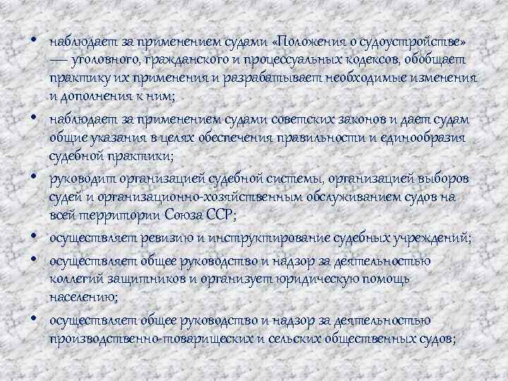  • наблюдает за применением судами «Положения о судоустройстве» — уголовного, гражданского и процессуальных
