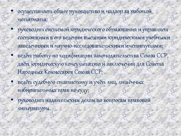  • осуществляет общее руководство и надзор за работой нотариата; • руководит системой юридического