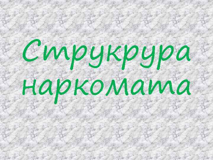 Струкрура наркомата 