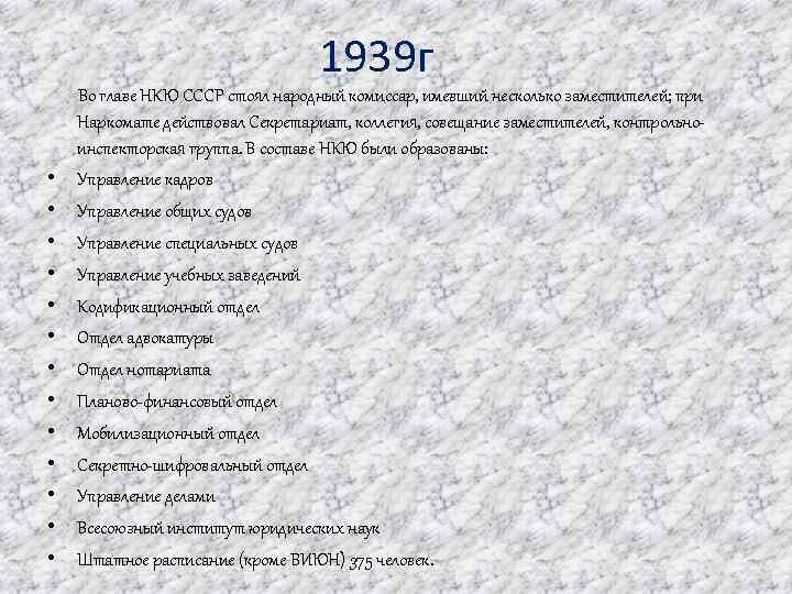 1939 г Во главе НКЮ СССР стоял народный комиссар, имевший несколько заместителей; при Наркомате