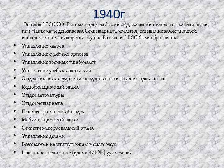1940 г Во главе НКЮ СССР стоял народный комиссар, имевший несколько заместителей; при Наркомате