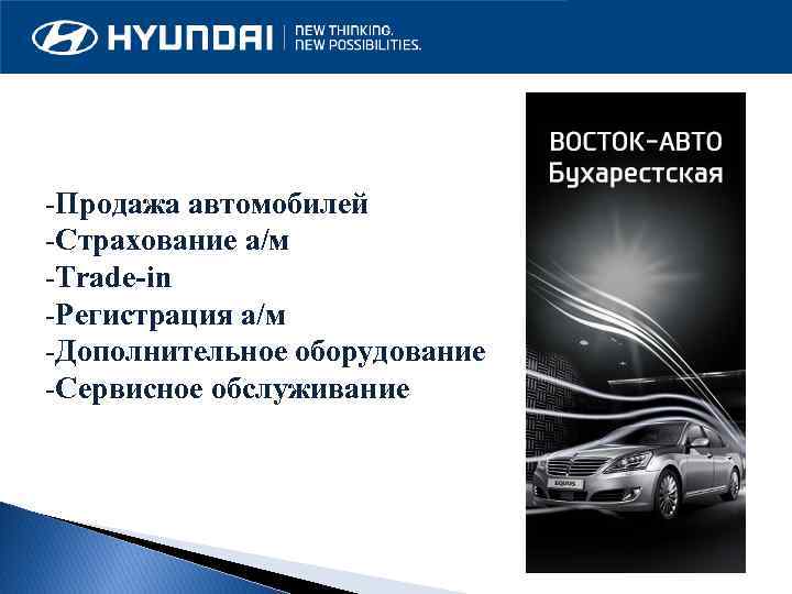 -Продажа автомобилей -Страхование а/м -Trade-in -Регистрация а/м -Дополнительное оборудование -Сервисное обслуживание 