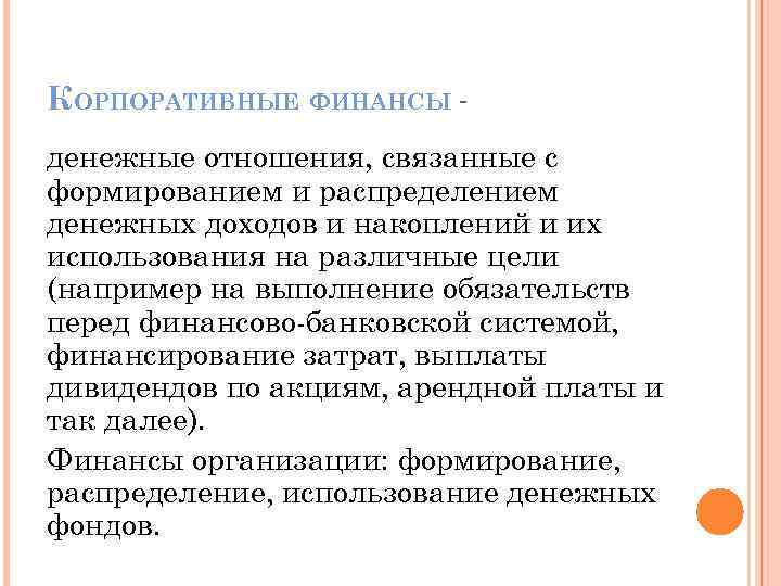 КОРПОРАТИВНЫЕ ФИНАНСЫ денежные отношения, связанные с формированием и распределением денежных доходов и накоплений и