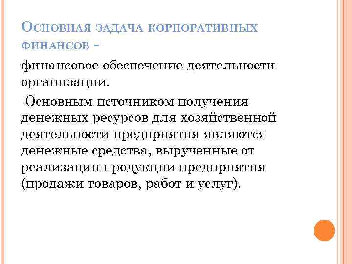 ОСНОВНАЯ ЗАДАЧА КОРПОРАТИВНЫХ ФИНАНСОВ финансовое обеспечение деятельности организации. Основным источником получения денежных ресурсов для