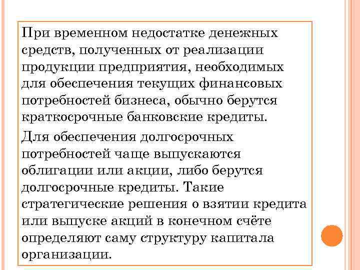 При временном недостатке денежных средств, полученных от реализации продукции предприятия, необходимых для обеспечения текущих