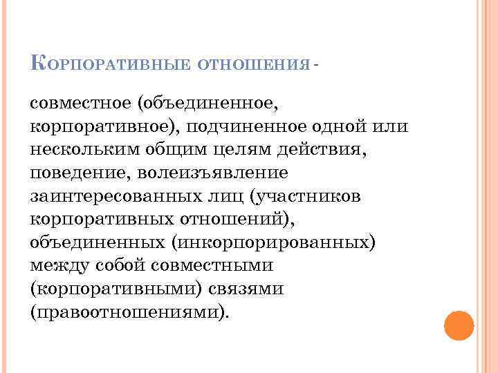 КОРПОРАТИВНЫЕ ОТНОШЕНИЯ совместное (объединенное, корпоративное), подчиненное одной или нескольким общим целям действия, поведение, волеизъявление