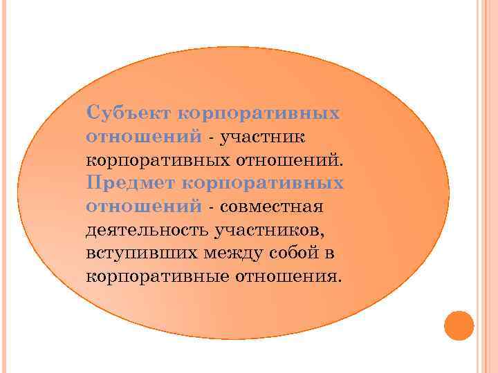 Субъект корпоративных отношений - участник корпоративных отношений. Предмет корпоративных отношений - совместная деятельность участников,