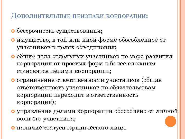 ДОПОЛНИТЕЛЬНЫЕ ПРИЗНАКИ КОРПОРАЦИИ: бессрочность существования; имущество, в той или иной форме обособленное от участников