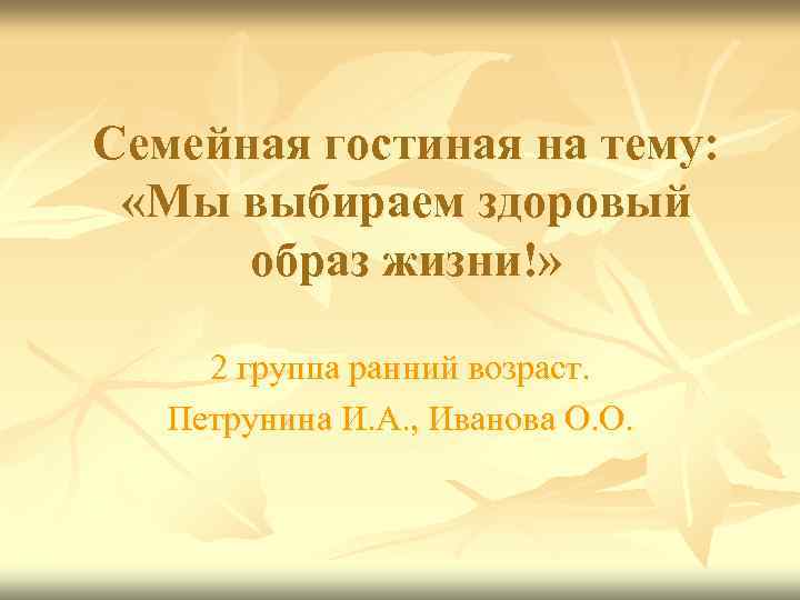 Семейная гостиная на тему: «Мы выбираем здоровый образ жизни!» 2 группа ранний возраст. Петрунина