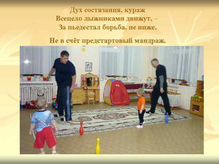 Дух состязания, кураж Всецело лыжниками движут, – За пьедестал борьба, не ниже, Не в