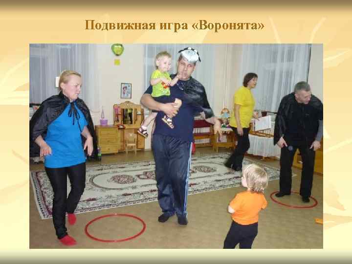 Подвижная игра «Воронята» 