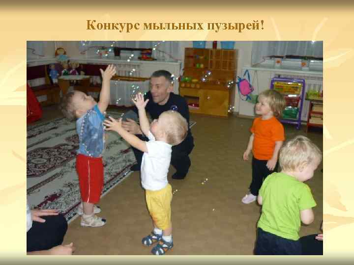 Конкурс мыльных пузырей! 