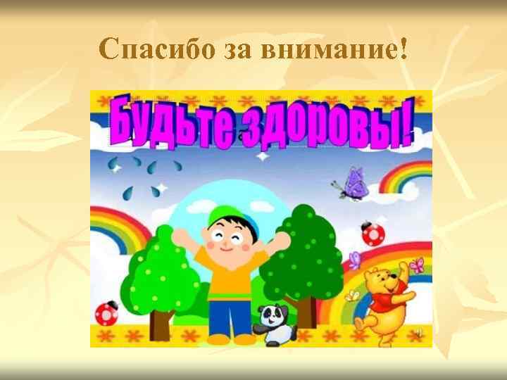 Спасибо за внимание! 