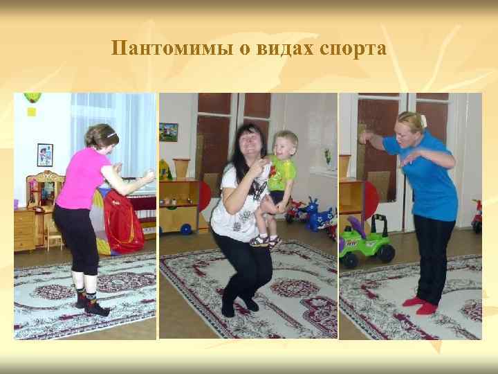 Пантомимы о видах спорта 