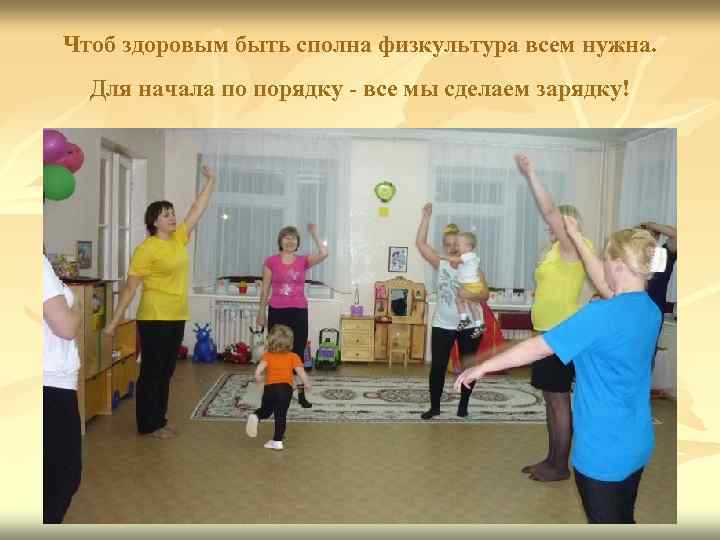 Чтоб здоровым быть сполна физкультура всем нужна. Для начала по порядку - все мы