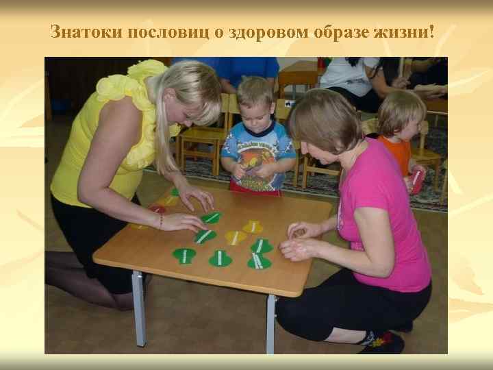 Знатоки пословиц о здоровом образе жизни! 