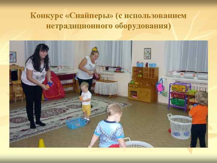 Конкурс «Снайперы» (с использованием нетрадиционного оборудования) 